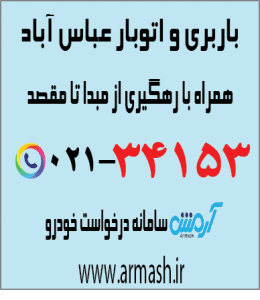 باربری در عباس آباد