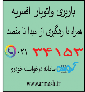 باربری ارزان افسریه
