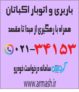 باربری در اکباتان