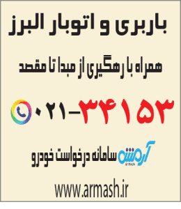 باربری در البرز