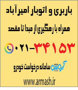 باربری در امیر آباد