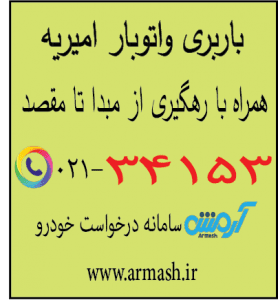 باربری امیریه