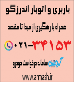 باربری در اندرزگو
