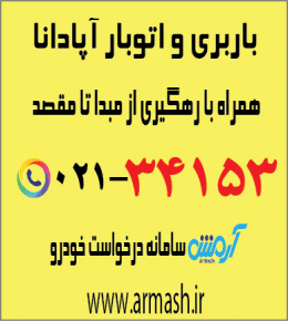 باربری در آپادانا