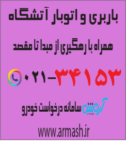 باربری در آتشگاه