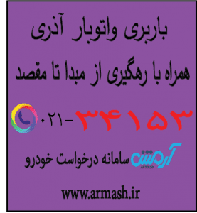 باربری در آذری