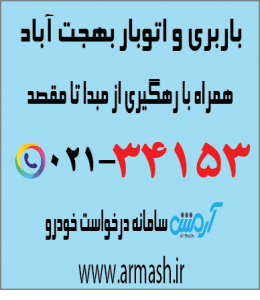 باربری در بهجت آباد