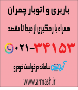 باربری در چمران