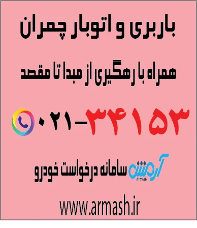 باربری در چمران
