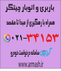 باربری در چیتگر