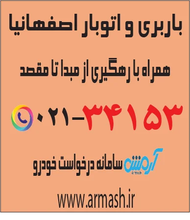 باربری در اصفهانیها