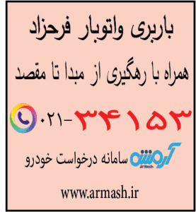 باربری در فرحزاد