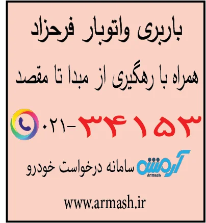 باربری در فرحزاد