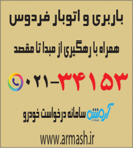 باربری در فردوس