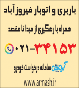 باربری در فیروزآباد