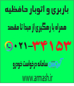 باربری در حافظیه