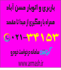 باربری در حسن آباد