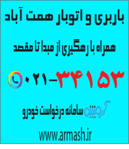 باربری در همت آباد