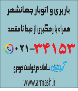 باربری در جهانشهر