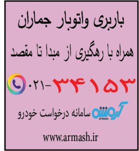 باربری در جماران
