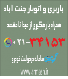 باربری در جنت آباد