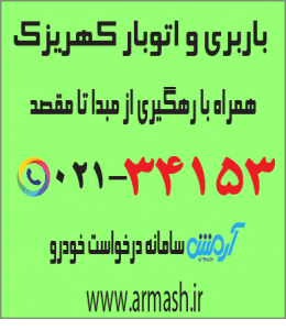 باربری در کهریزک
