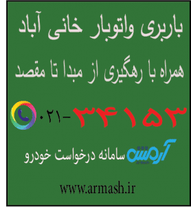 باربری در خانی آباد