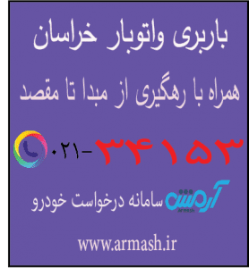 باربری در خراسان