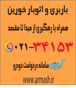 باربری در خورین
