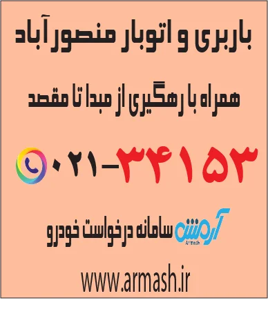 باربری در منصورآباد