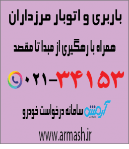 باربری در مرزداران