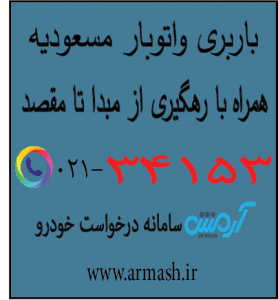باربری در مسعودیه