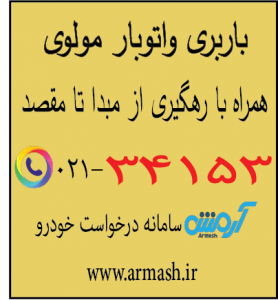 باربری در مولوی