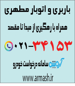 باربری در مطهری
