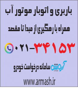 باربری در موتورآب