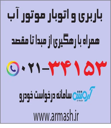 باربری در موتورآب