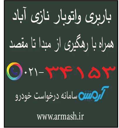 باربری در نازی آباد