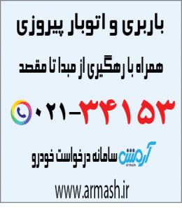 باربری در پیروزی