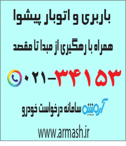 باربری در پیشوا