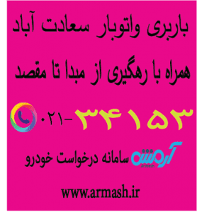 باربری در سعادت آباد