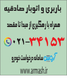 باربری در صادقیه
