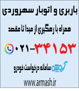 باربری در سهروردی
