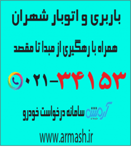 باربری درشهران