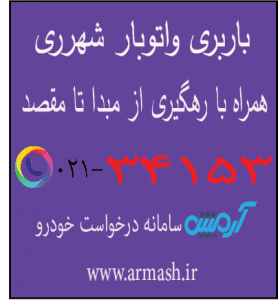 باربری در شهرری