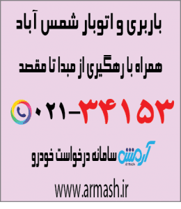 باربری در شمس آباد