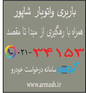 باربری در شاپور