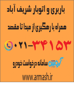 باربری در شریف آباد