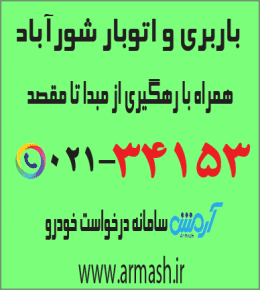 باربری در شورآباد