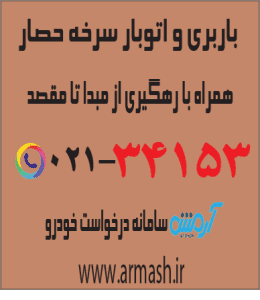 باربری درسرخه حصار
