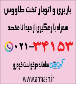 باربری در تخت طاووس